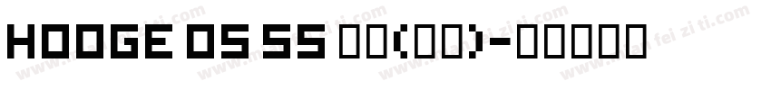 hooge 05 55 普通(西方)字体转换